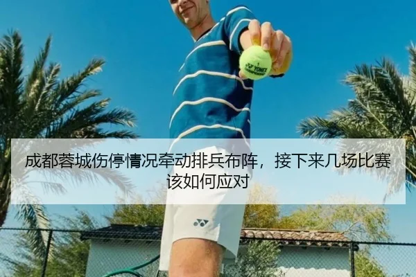 成都蓉城伤停情况牵动排兵布阵，接下来几场比赛该如何应对